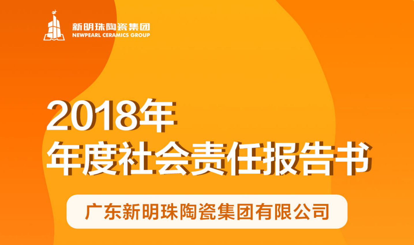 新明珠陶瓷集团2018年度博鱼·(Boyu)中国官方网站报告