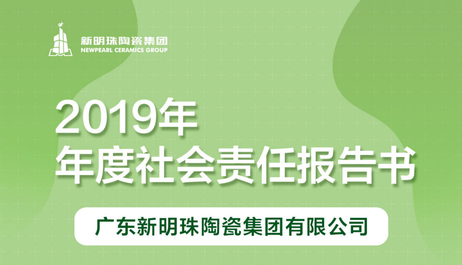 新明珠陶瓷集团2019年度博鱼·(Boyu)中国官方网站报告