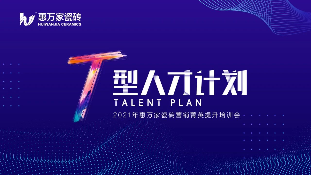 夯实基础 赋能终端 | 2021“T型人才计划”惠万家菁英培训会回顾