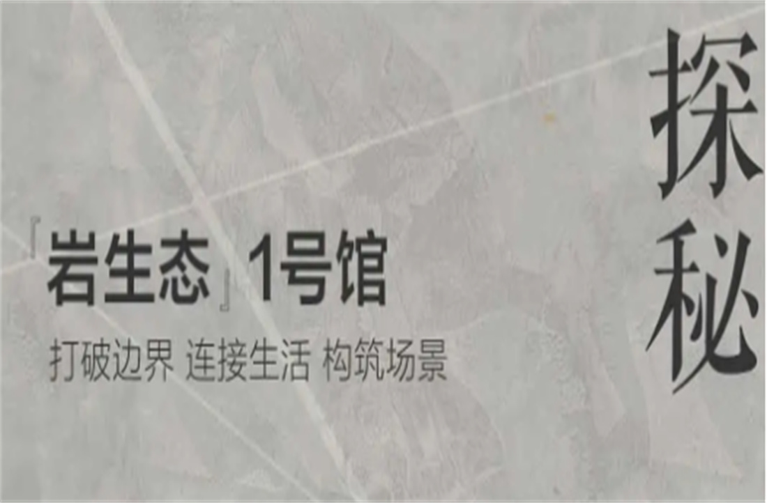 三重境界，探秘新明珠岩板「岩生态」1号馆