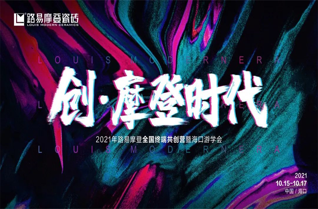 “创·摩登时代”——路易摩登全国终端共创营暨海口游学会圆满成功！