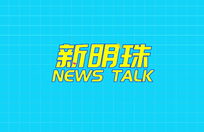 新明珠 NEWS TALK：男同胞们关于女神节的那些神回复！#新明珠集团 #女神节 生而自由，爱而无畏 祝各位女神节日快乐！