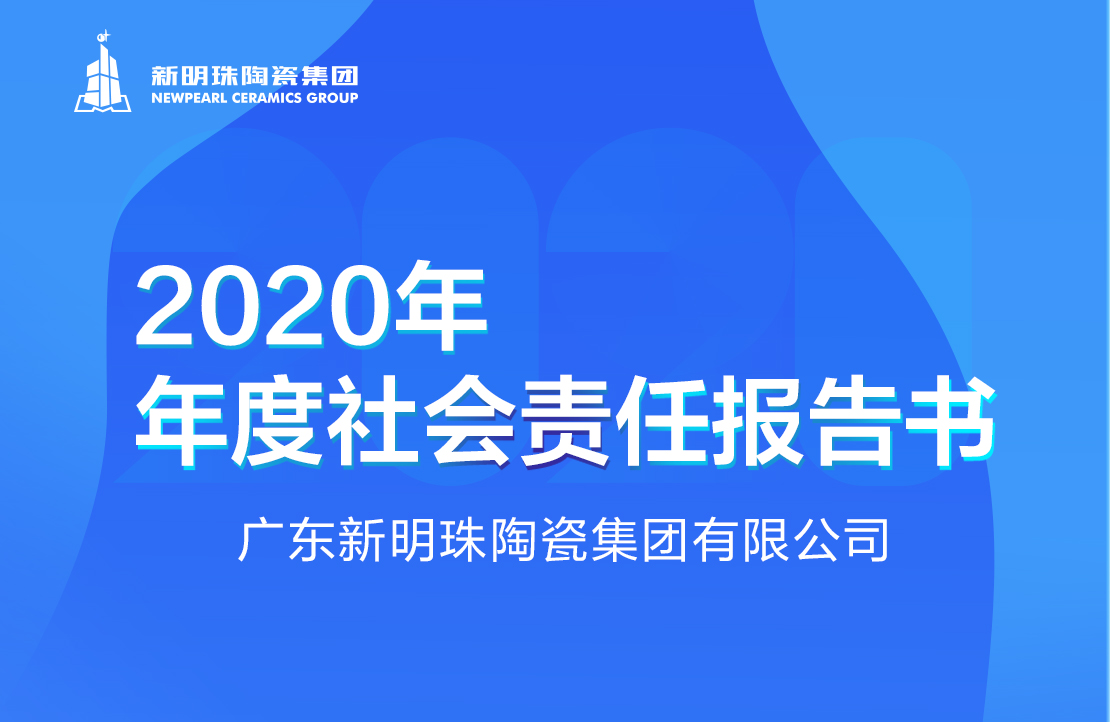 新明珠陶瓷集团2020年度博鱼·(Boyu)中国官方网站报告