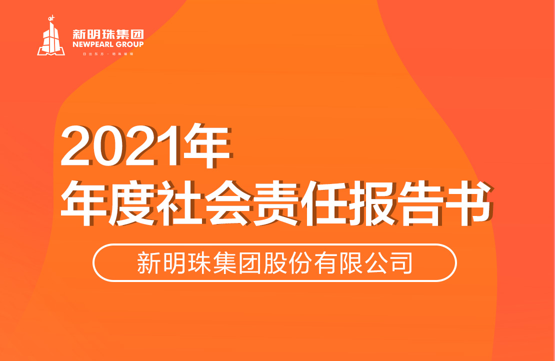 新明珠集团2021年度博鱼·(Boyu)中国官方网站报告书