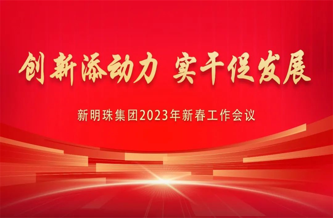 蓄势而发！新明珠集团召开2023年新春工作会议