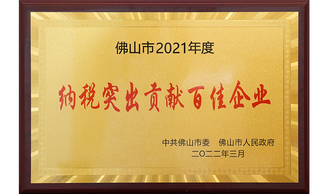 佛山市2021年度纳税突出贡献百佳企业