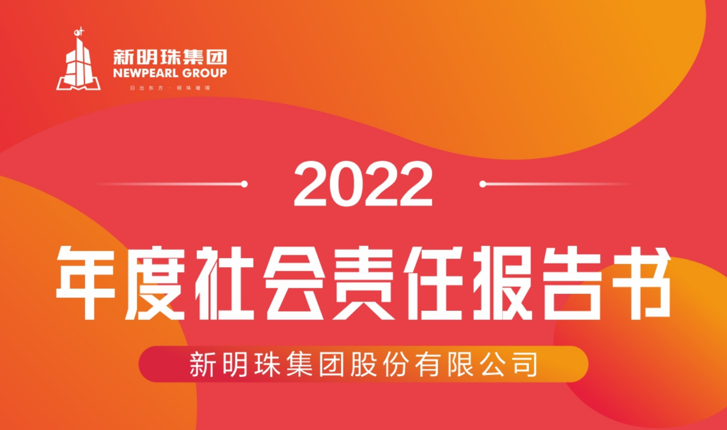 新明珠集团2022年度博鱼·(Boyu)中国官方网站报告书