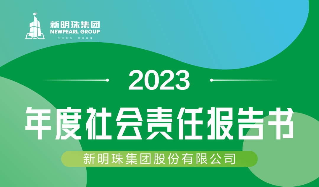 新明珠集团2023年度博鱼·(Boyu)中国官方网站报告书